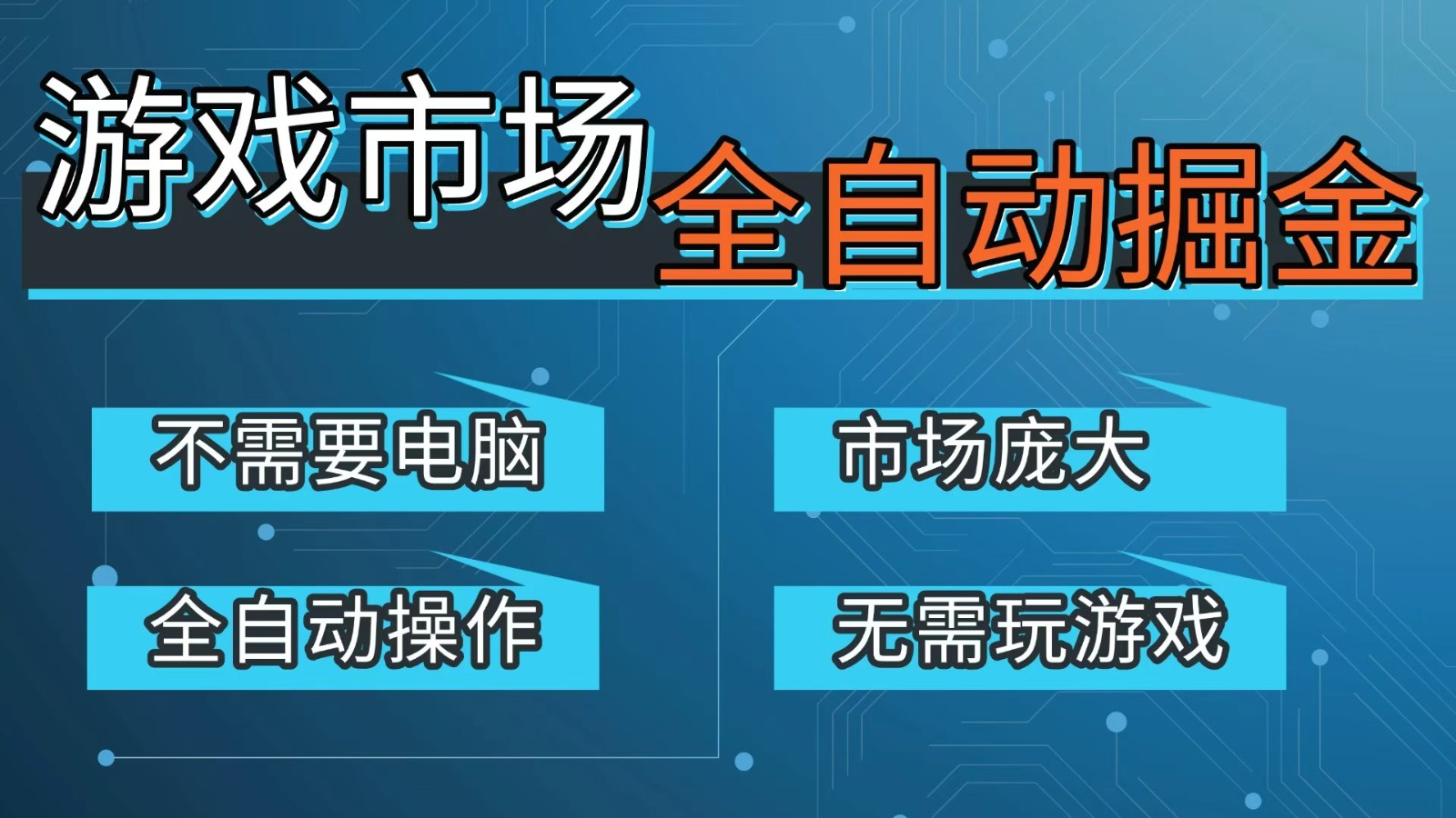 游戏交易平台自动掘金,手机即可完成所有操作,稳定每日300+【开年重磅升级】-网赚副业网