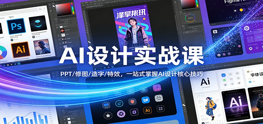AI设计实战课：PPT/修图/造字/特效，一站式掌握AI设计核心技巧-网赚副业网