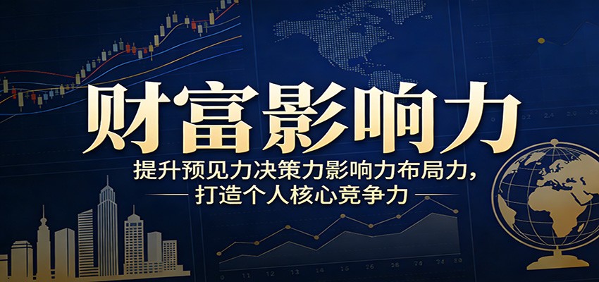 财富影响力提升,构建顶层布局思维,实现人生与事业双向升级-网赚副业网