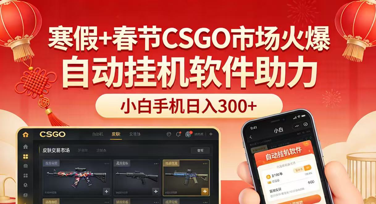 寒假+春节CSGO市场火爆,配合游戏自动挂机软件,小白只用一台手机也可日入300+-网赚副业网