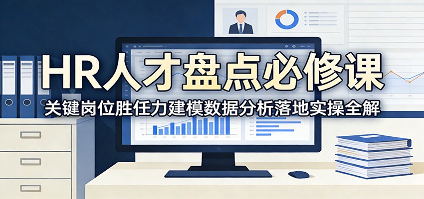 HR人才盘点必修课:关键岗位胜任力建模数据分析落地实操全解-网赚副业网