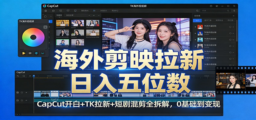 海外剪映拉新日入五位数:CapCut开白+TK拉新+短剧混剪全拆解,0基础到变现-网赚副业网