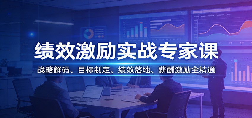 绩效激励实战专家课:战略解码、目标制定、绩效落地、薪酬激励全精通-网赚副业网