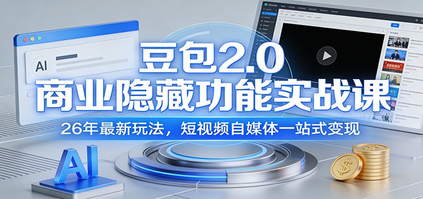 豆包2.0商业隐藏功能实战课:26年最新玩法,短视频自媒体一站式变现-网赚副业网