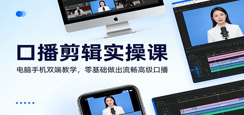 口播剪辑实操课:电脑手机双端教学,零基础做出流畅高级口播-网赚副业网
