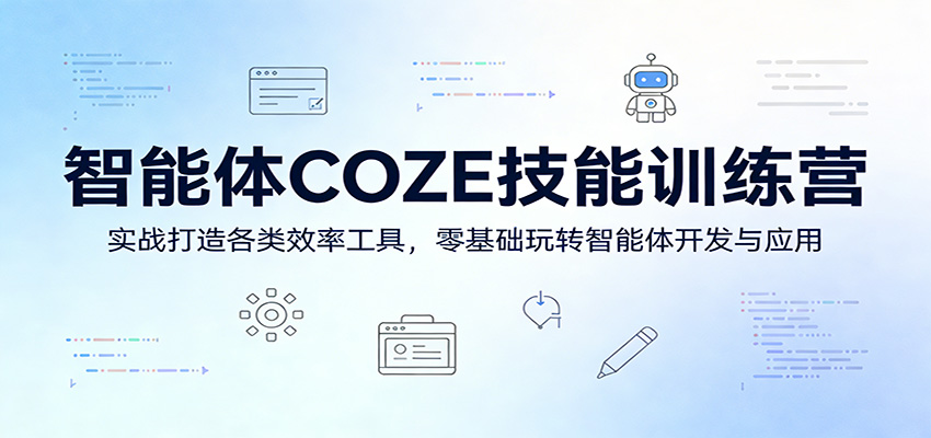 智能体COZE技能训练营:实战打造各类效率工具,零基础玩转智能体开发与应用-网赚副业网