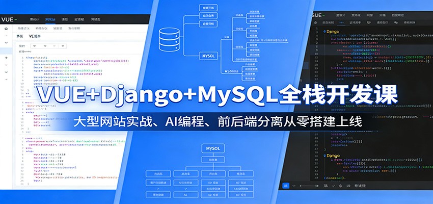 VUE+Django+MySQL全栈开发课:大型网站实战、AI编程、前后端分离从零搭建上线-网赚副业网