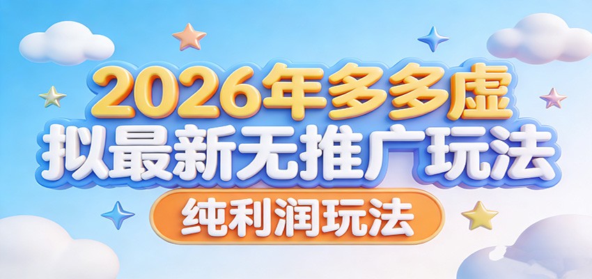 2026年多多虚拟最新无推广,纯利润玩法。-网赚副业网