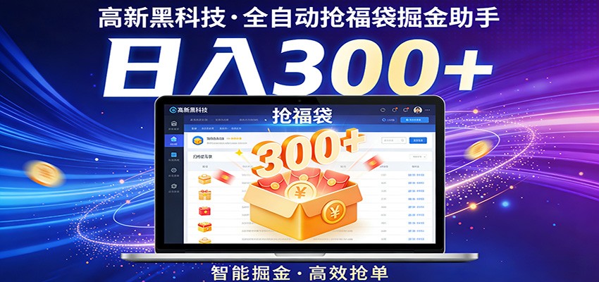 高新黑科技,全自动抢福袋掘金助手,零门槛、易操作,轻松上手日入300+-网赚副业网