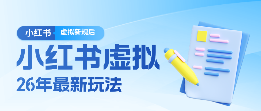 26小红书虚拟新规落地后新玩法,把握新风向轻松日入600+-网赚副业网