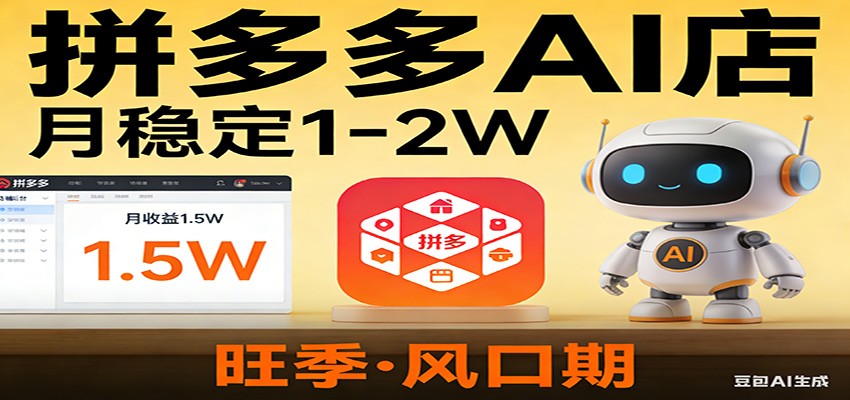 开一家拼多多AI店，月稳定1-2W，目前旺季，风口期！-网赚副业网