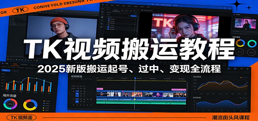 TK视频搬运教程:2025新版搬运起号、过中、变现全流程-网赚副业网