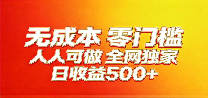 全网独家，小白必做副业！稳定日入400+，超级简单，每天操作十分钟！-网赚副业网
