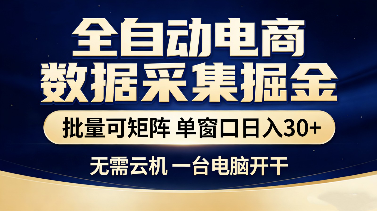 全自动电商数据采集掘金 批量可矩阵 单窗口轻松日入30+-网赚副业网