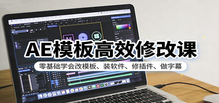 AE模板高效修改课:零基础学会改模板、装软件、修插件、做字幕-网赚副业网