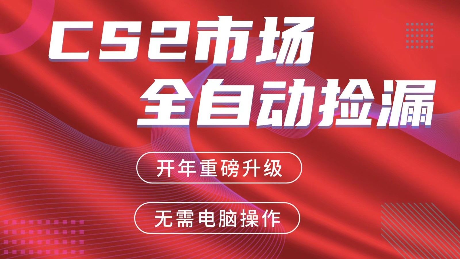 交易平台自动捡漏赚米,蓝海市场,手机即可完成所有操作,稳定每日300+-网赚副业网