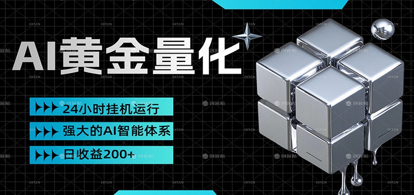 黄金量化挂机,小资金撬动大利润,日收益200+,简单无脑,小白也能无脑上手-网赚副业网