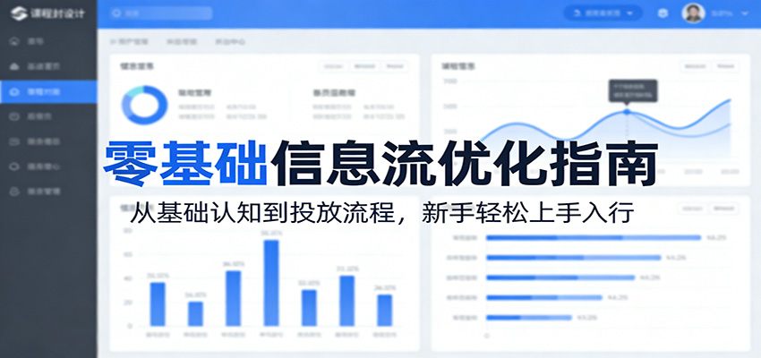零基础信息流优化指南:从基础认知到投放流程,新手轻松上手入行-网赚副业网