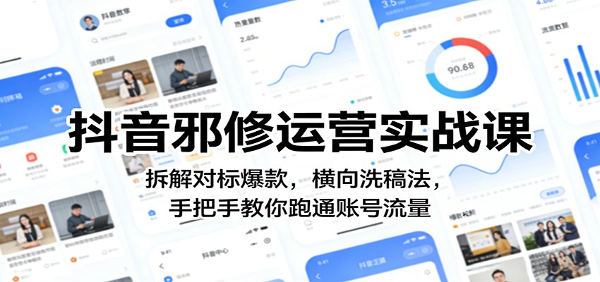 抖音邪修运营实战课:拆解对标爆款,横向洗稿法,手把手教你跑通账号流量-网赚副业网