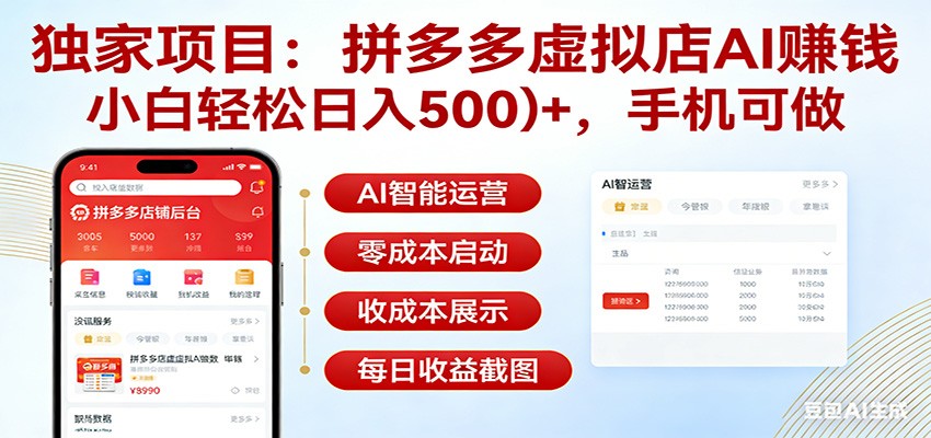 独家项目拼多多虚拟店AI赚钱,小白轻松日入500+,手机可做-网赚副业网