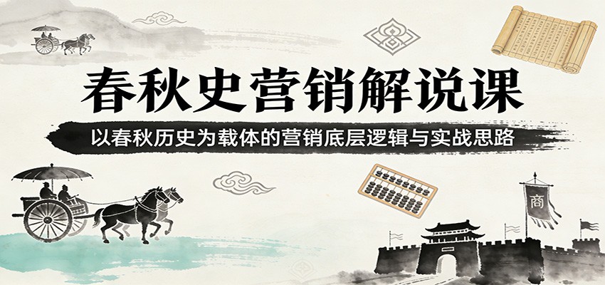 春秋史营销解说课:以春秋历史为载体的营销底层逻辑与实战思路-网赚副业网