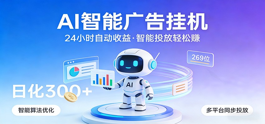 AI智能广告挂机,24小时自动赚收益,正规广告联盟渠道,实现稳定曝光与收益结算-网赚副业网