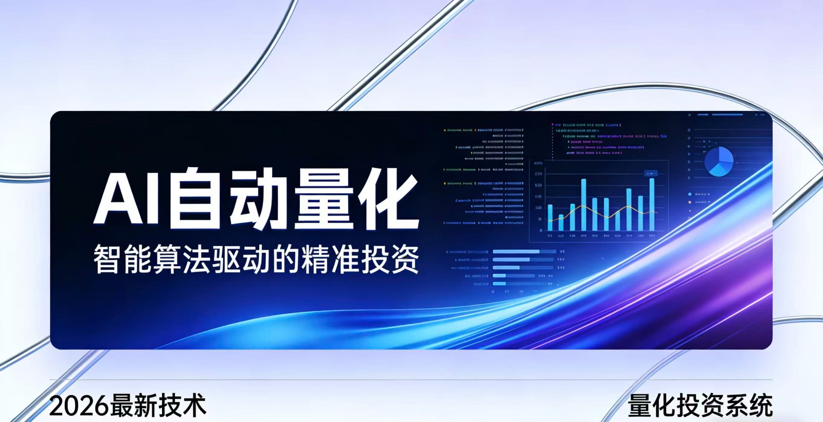 2026全新AI量化系统:无人值守,稳定收益-网赚副业网
