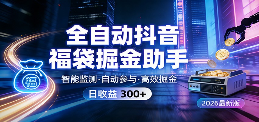 全自动抖音福袋掘金助手 24小时无人值守·一台设备日收益300+-网赚副业网