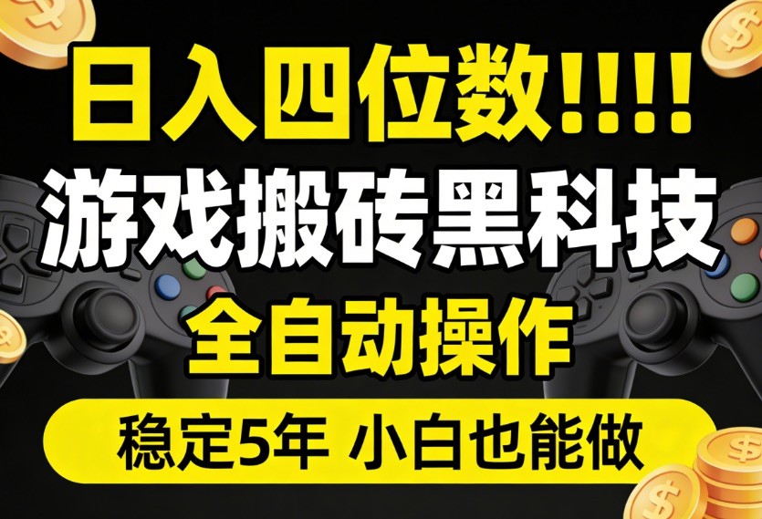 日入四位数!游戏搬砖黑科技全自动操作,一键抢货稳定5年多,小白也能做,手把手带-网赚副业网
