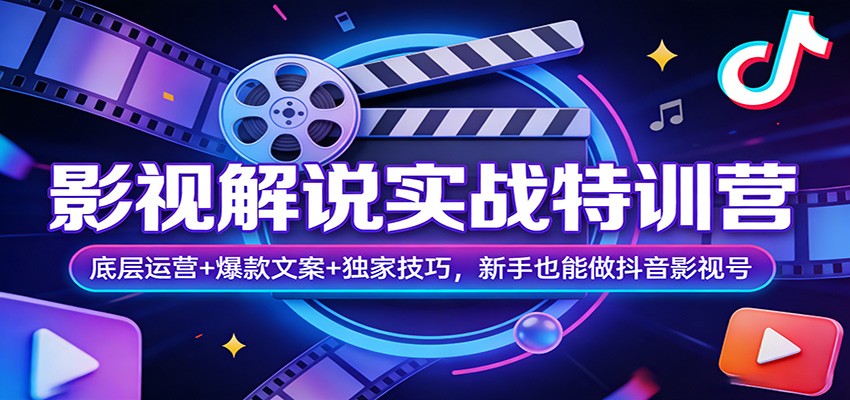 影视解说实战特训营:底层运营+爆款文案+独家技巧,新手也能做抖音影视号-网赚副业网