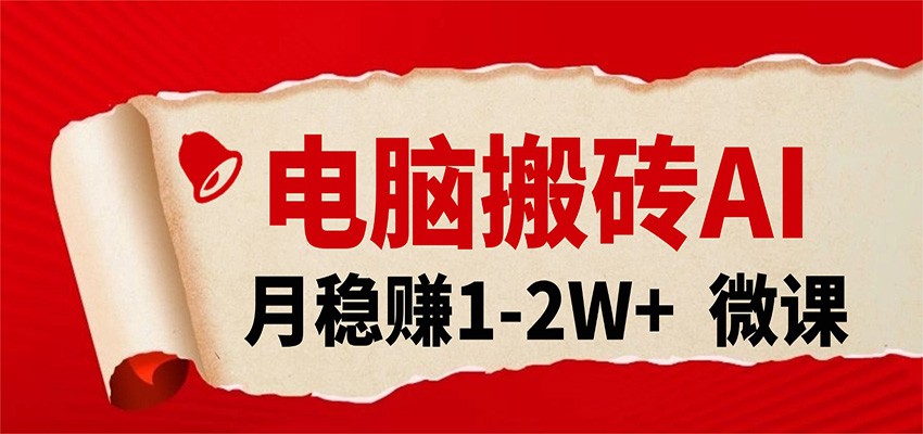 电脑搬砖,用AI来做微课PPT,月稳赚1-2W+,你只管执行就行,课程送免费接单渠道!-网赚副业网