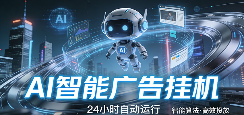 智能托管 · 无人值守 · 持续变现,一键启动即可稳定收益-网赚副业网