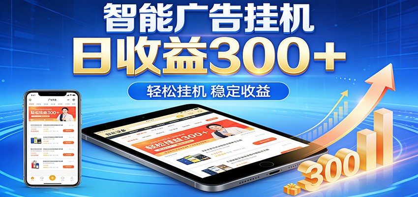 2026智能广告挂机项目,单机日入轻松变现,零门槛AI自动运行,闲时赚零花钱-网赚副业网