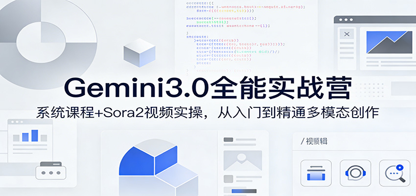 Gemini3.0实战系统课,Sora2视频实操,从入门到精通多模态创作-网赚副业网
