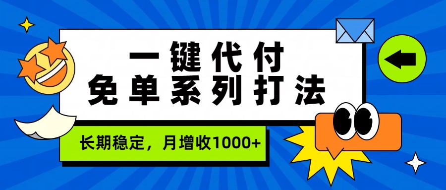 一键代付免单系列打法,长期稳定,月增收1000+-网赚副业网