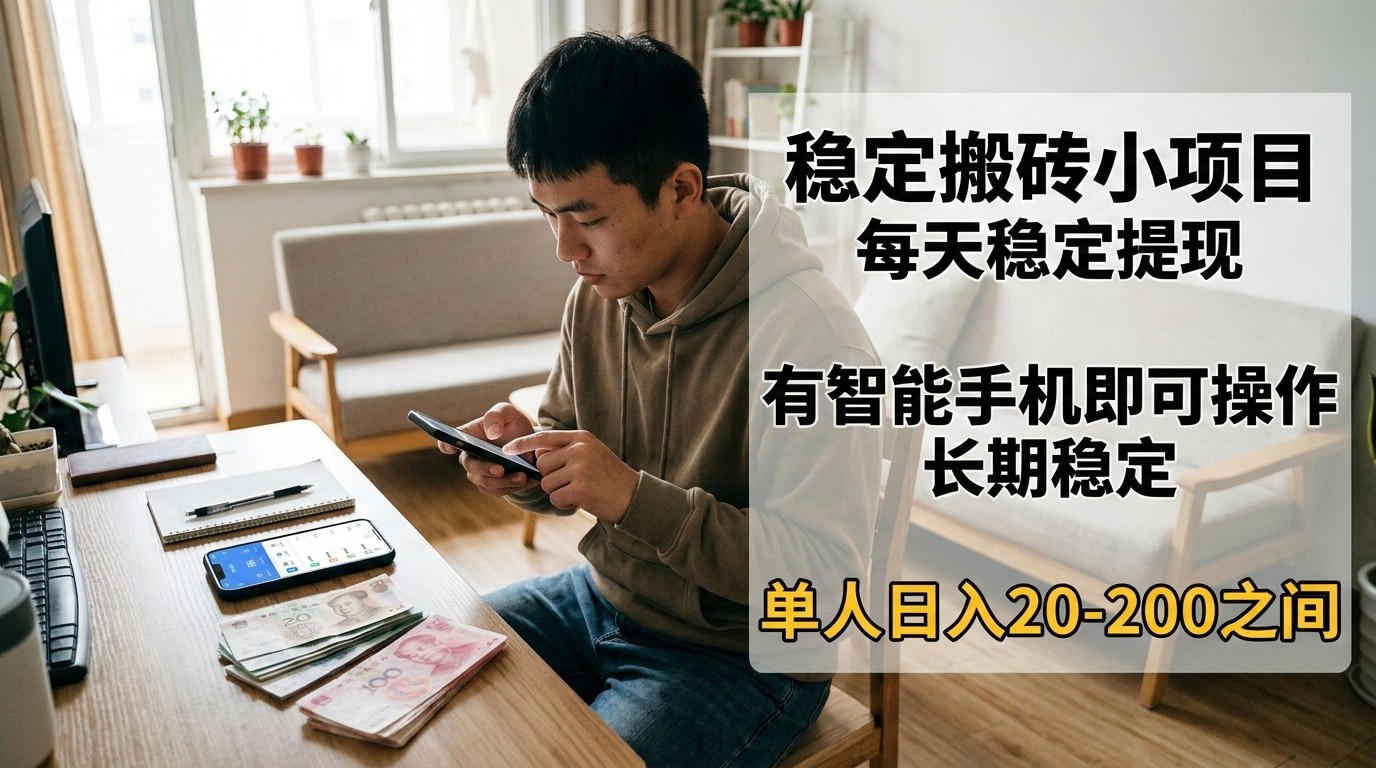 稳定搬砖小项目,每天稳定提现,有智能手机即可操作-网赚副业网