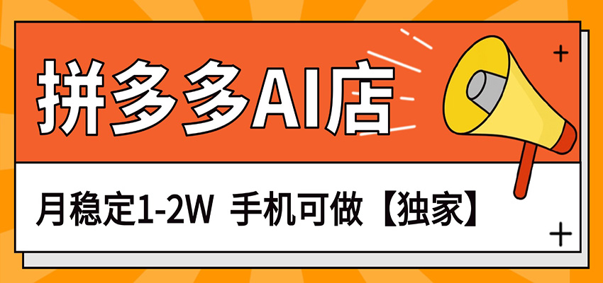 独家项目,拼多多虚拟AI店,月稳定1-2W,手机可做-网赚副业网
