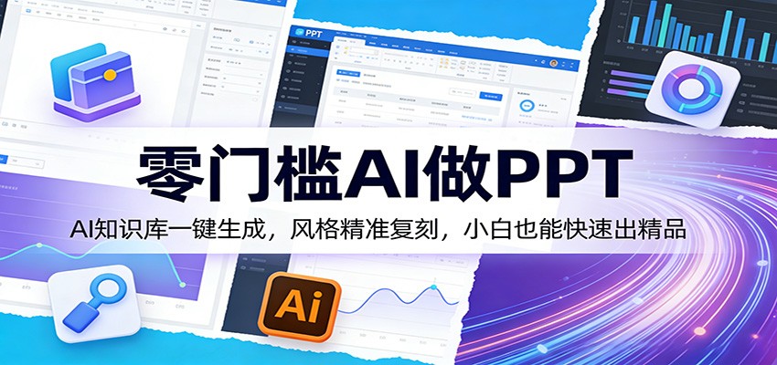 零门槛AI做PPT,AI知识库一键生成,风格精准复刻,小白也能快速出精品-网赚副业网