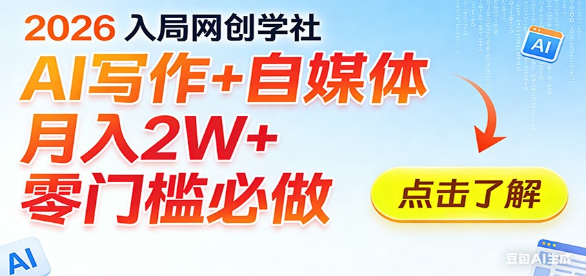 2026入局AI写作+自媒体,月入2W+ 零门槛必做,长期稳定输出-网赚副业网