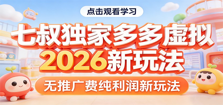 七叔独家多多虚拟,2026新玩法,无推广费,纯利润-网赚副业网
