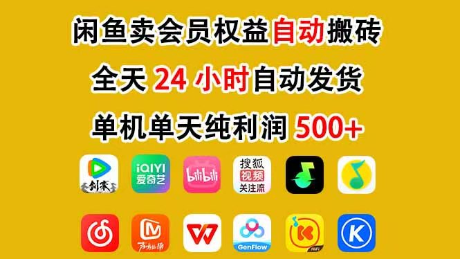 咸鱼卖虚拟直冲会员,一部手机日入500+,全程24小时托管挂机,简单暴力,无脑上手-网赚副业网