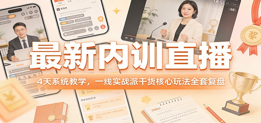 最新内训直播,4天系统教学,一线实战派干货核心玩法全套复盘-网赚副业网