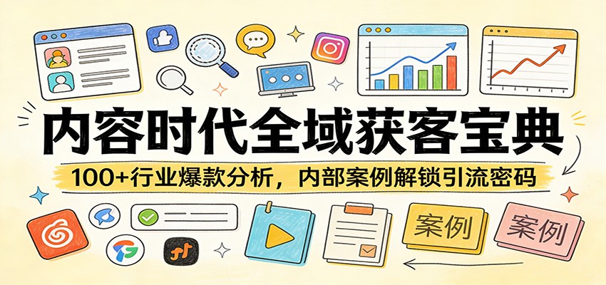内容时代全域获客宝典:100+行业爆款分析,内部案例解锁引流密码-网赚副业网