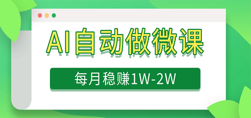 电脑AI自动搬砖做微课,每月稳赚1W+,附免费派单资源-网赚副业网
