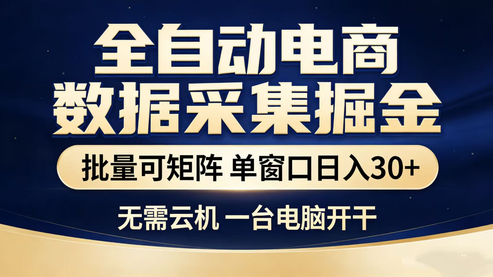 全自动淘宝采集挂机玩法 稳定可矩阵 单机轻松日入300+-网赚副业网
