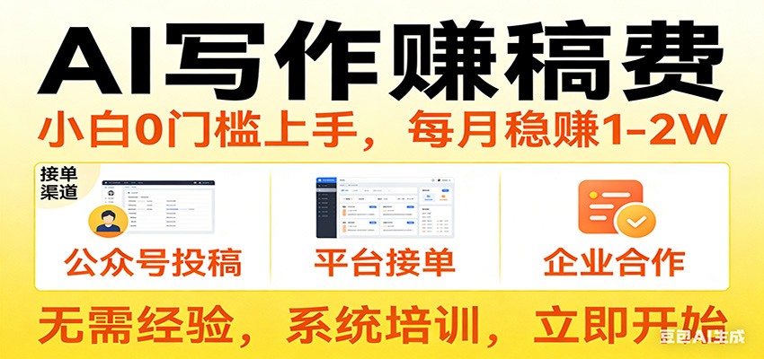 用AI写作赚稿费，提供接单渠道，每月稳赚1-2W，小白0门槛上手！-网赚副业网