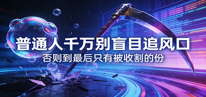 付费文章《通人千万别盲目追风口》否则到最后只有被收割的份-网赚副业网