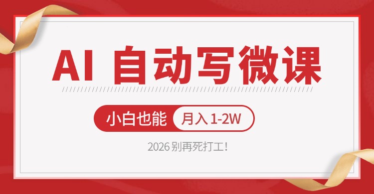 2026 别再死打工!AI 自动写微课,免费渠道上手,小白也能月入 1-2W-网赚副业网