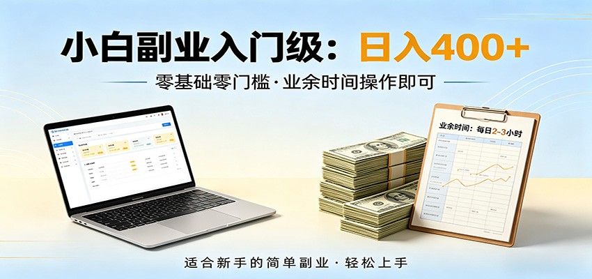 电脑自动挂机,佛系副业变现,操作门槛极低,无需经验、不用坐班,日收益400+-网赚副业网