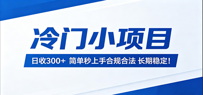 冷门小项目,日收300+,简单秒上手合规合法,长期稳定!-网赚副业网